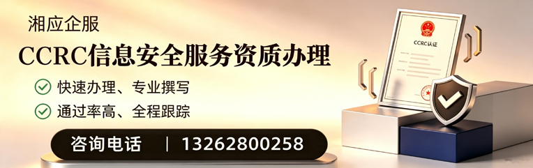 商丘CCRC信息安全服务资质申请服务