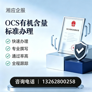 商丘OCS有机含量标准认证申请服务