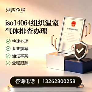 商丘ISO14064组织温室气体排查申报服务