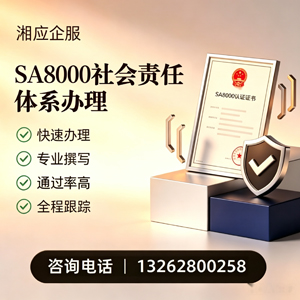 商丘SA8000社会责任体系认证服务