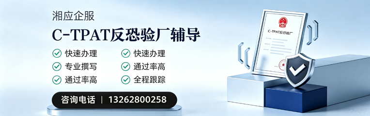 商丘C-TPAT反恐验厂申请服务