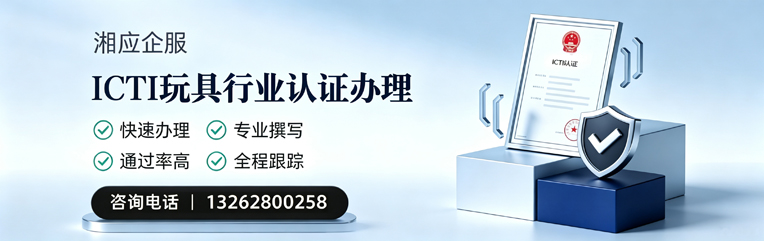 商丘ICTI玩具行业认证申请服务