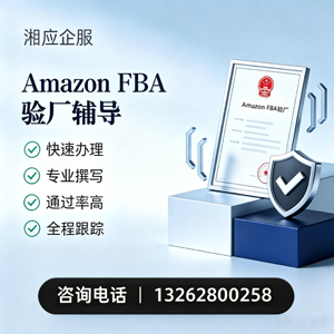 商丘Amazon FBA验厂申请服务