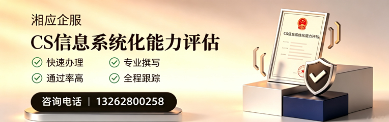 商丘CS信息系统化能力评估申报服务