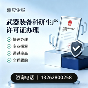 商丘武器装备科研生产许可证申请服务
