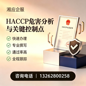 商丘HACCP危害分析与关键控制点认证服务