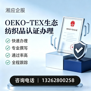 商丘OEKO-TEX生态纺织品认证申请服务