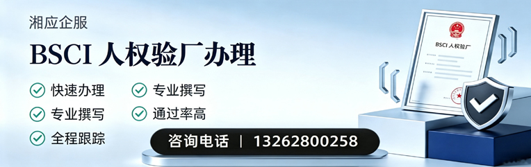 商丘BSCI人权验厂申请服务