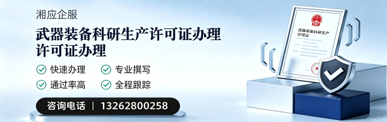 商丘武器装备科研生产许可证申请服务